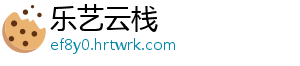 乐艺云栈